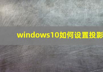 windows10如何设置投影