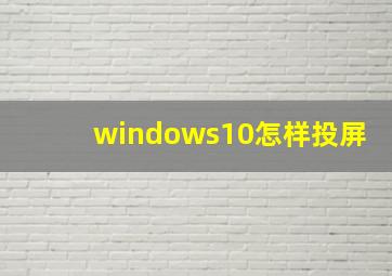 windows10怎样投屏