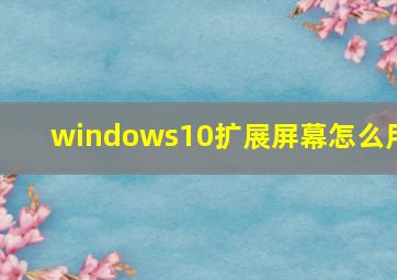 windows10扩展屏幕怎么用