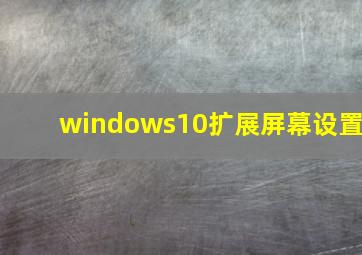 windows10扩展屏幕设置