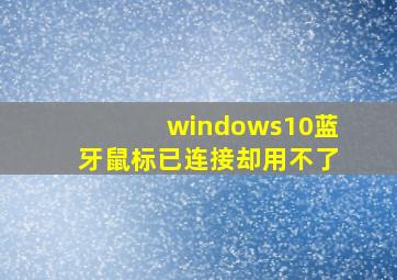 windows10蓝牙鼠标已连接却用不了