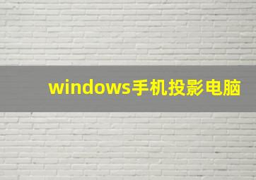 windows手机投影电脑