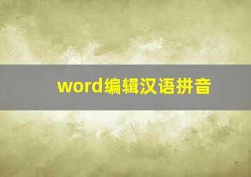 word编辑汉语拼音