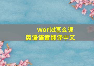 world怎么读英语语音翻译中文