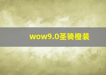 wow9.0圣骑橙装