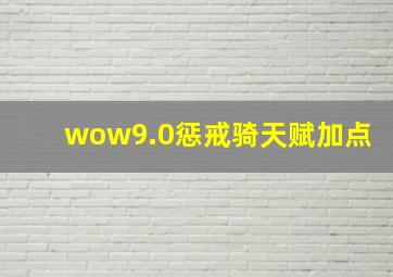 wow9.0惩戒骑天赋加点