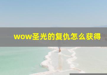 wow圣光的复仇怎么获得