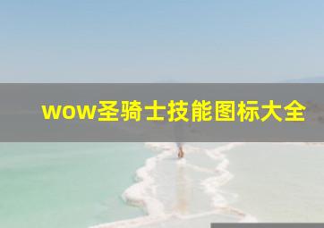 wow圣骑士技能图标大全