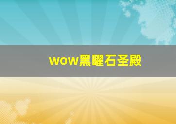 wow黑曜石圣殿