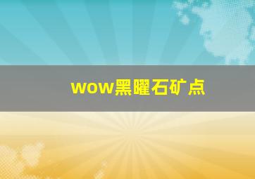 wow黑曜石矿点