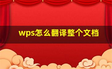 wps怎么翻译整个文档