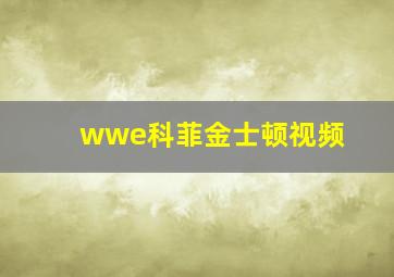 wwe科菲金士顿视频