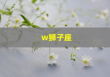 w狮子座