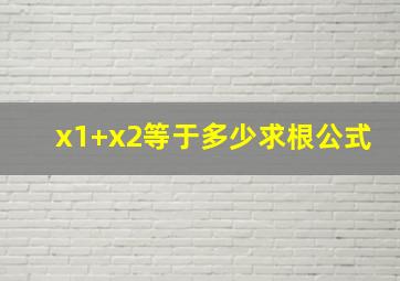 x1+x2等于多少求根公式