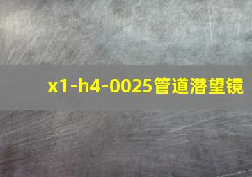 x1-h4-0025管道潜望镜