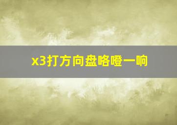 x3打方向盘咯噔一响