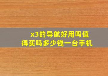 x3的导航好用吗值得买吗多少钱一台手机