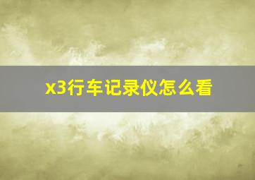 x3行车记录仪怎么看