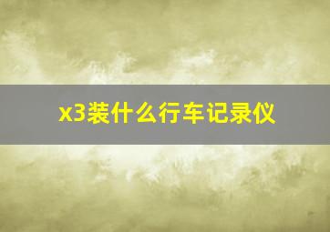 x3装什么行车记录仪