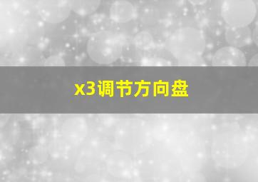 x3调节方向盘