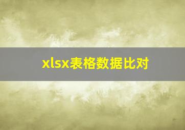 xlsx表格数据比对