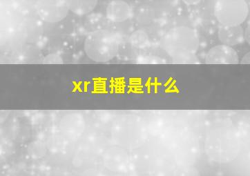 xr直播是什么