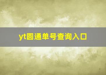 yt圆通单号查询入口