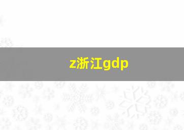 z浙江gdp