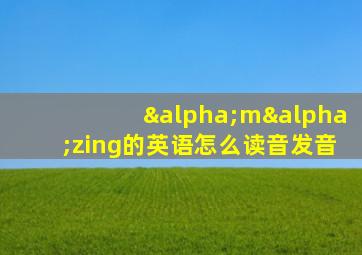 αmαzing的英语怎么读音发音