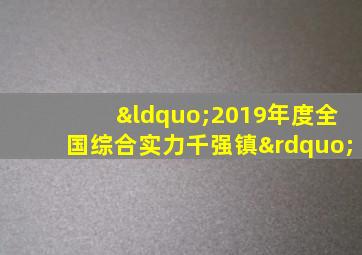 “2019年度全国综合实力千强镇”