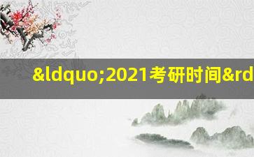 “2021考研时间”