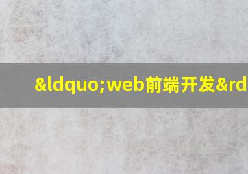 “web前端开发”