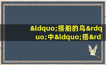 “搭船的鸟”中“搭”的意思是