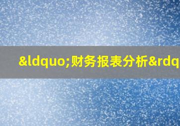 “财务报表分析”