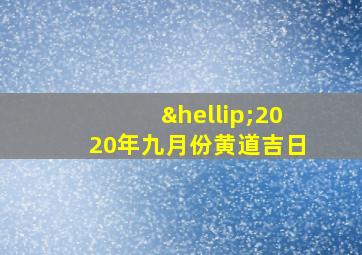 …2020年九月份黄道吉日