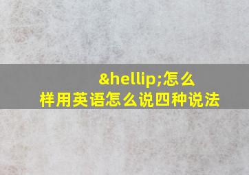 …怎么样用英语怎么说四种说法