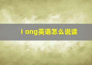 Ⅰong英语怎么说读