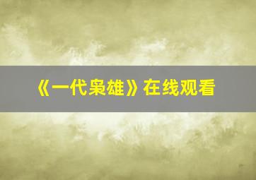 《一代枭雄》在线观看