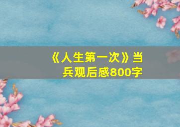 《人生第一次》当兵观后感800字