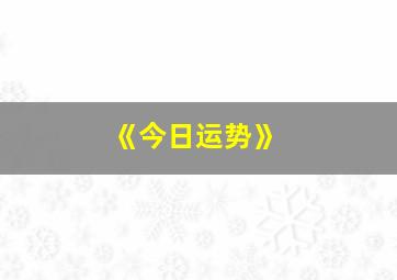 《今日运势》