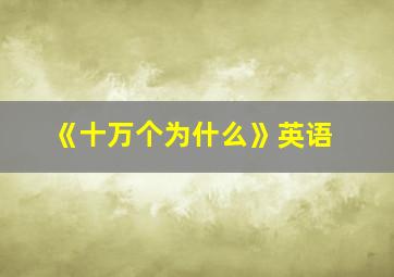 《十万个为什么》英语