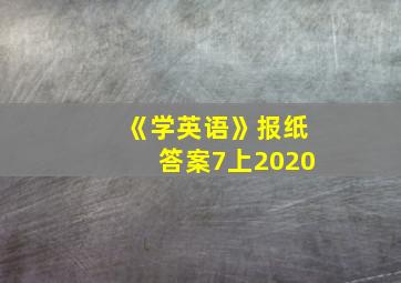 《学英语》报纸答案7上2020