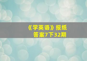 《学英语》报纸答案7下32期