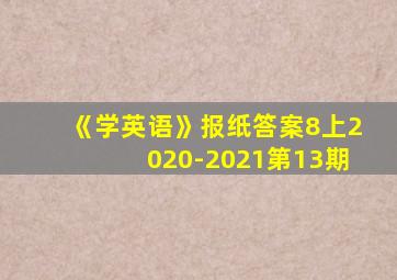 《学英语》报纸答案8上2020-2021第13期