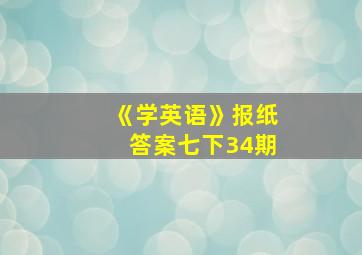 《学英语》报纸答案七下34期