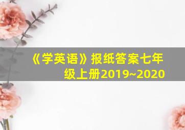 《学英语》报纸答案七年级上册2019~2020