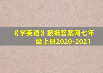 《学英语》报纸答案网七年级上册2020-2021