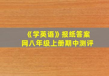 《学英语》报纸答案网八年级上册期中测评