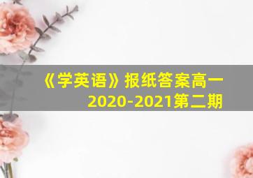 《学英语》报纸答案高一2020-2021第二期