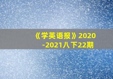 《学英语报》2020-2021八下22期